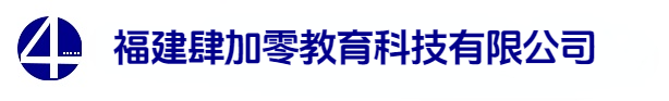 福建肆加零教育科技有限公司